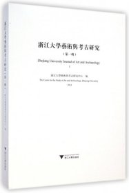 【正版全新】浙江大学艺术与考古研究-(第一辑)全新缪哲9787308139571浙江大学2014-10-01