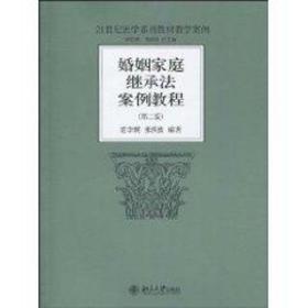 婚姻家庭继承法案例教程(第2版)范李瑛、北京大学出版社