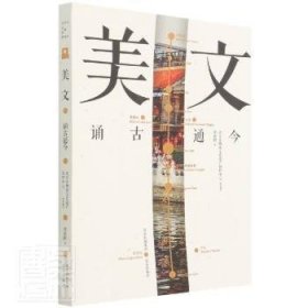 北京中轴线文化游典：美文--诵古通今 9787200160888