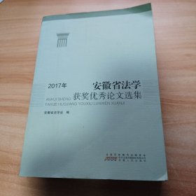 2017年安徽省法学获奖优秀论文选集