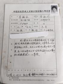 中国文化艺术人才库计算机输入登记表  李颖秋 教师 手写 带照片