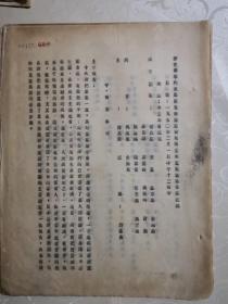 上海文献    1950年上海新光内衣公司董监联席会议记录   同一来源有折痕