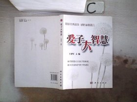 爱子大智慧 王泽军 编 9787030351043 科学出版社
