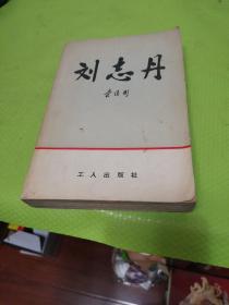 《刘志丹》（插图本）（上卷 ），工人出版社1979年平装大32开、一版一印、