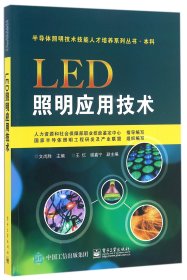 LED照明应用技术