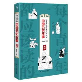 每个青少年都应该读的中国历史故事(元朝)