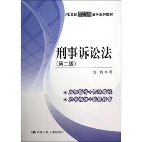 新华正版 刑事诉讼法  刘玫  9787300180618 中国人民大学出版社 2013-10-01