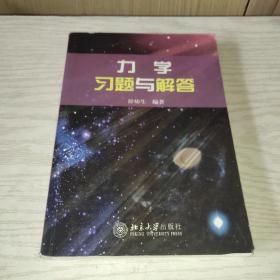 力学习题与解答