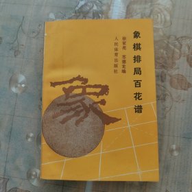 象棋排局百花谱