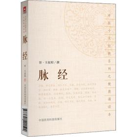 全新正版 脉经/中医十大经典系列之便携诵读本 王叔和 9787521401592 中国医药科技出版社