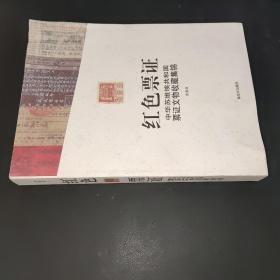 红色票证：中华苏维埃共和国票证文物收藏集锦