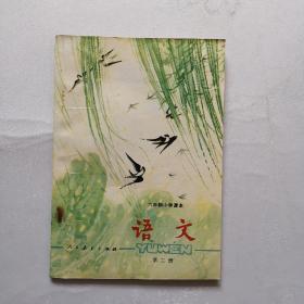 六年制小学课本 语文 第二册