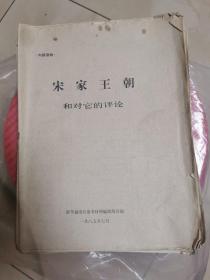 宋家王朝和对它的评价