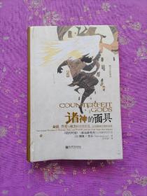 諸神的面具：金錢、性愛與權力的空洞承諾，以及脫離它們的盼望