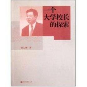 新华正版 一个大学校长的探索 刘人怀 9787040327397 高等教育出版社