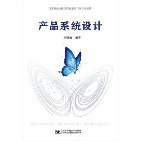 【正版新书】 产品系统设计 汪晓春 北京邮电大学出版社