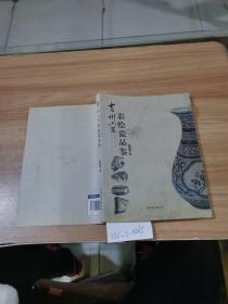吉州窑彩绘瓷品鉴