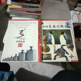 中国儿童百科全书 金卷 （前言有损坏）