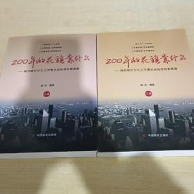 200年的花旗靠什么 上下册