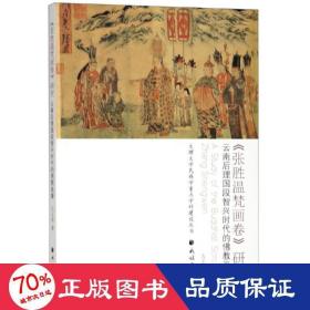 <张胜温梵画卷>研究:云南后理国段智兴时代的画像 宗教 古正美