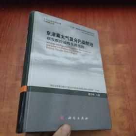 京津冀大气复合污染防治：联发联控战略及路线图