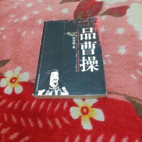 品曹操