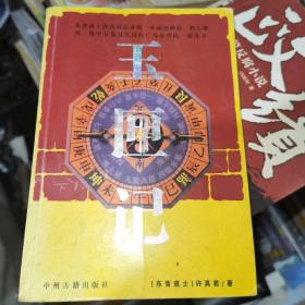 玉匣记