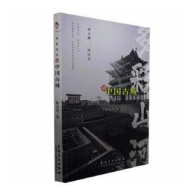 【正版新书】多彩山河赏中国古城
