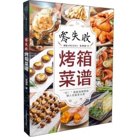 零失败烤箱菜谱 9787571314859 张琳霞 江苏科学技术出版社