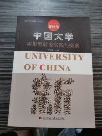 中国大学应用型转变实践与探索（ 带光盘1张）
