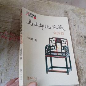 马未都说收藏 家具篇