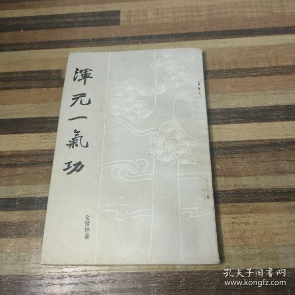 [混元一气功金警钟] 图书价格_书籍图片_网购评论_孔夫子旧书网