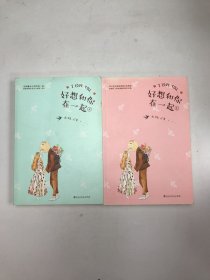 好想和你在一起
