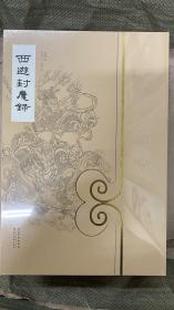 西游封魔录
