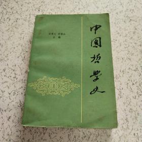 中国哲学史(下册)
