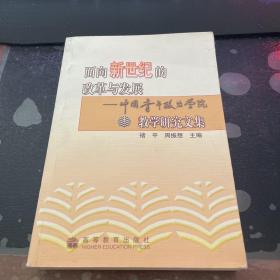 面向新世纪的改革与发展:中国青年政治学院教学研究文集