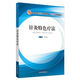 全新正版 针灸特色疗法 梁凤霞 9787513254199 中国中医药