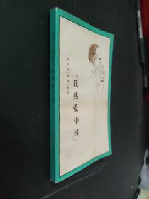 我热爱中国 ：在斯诺生命的最后日子里