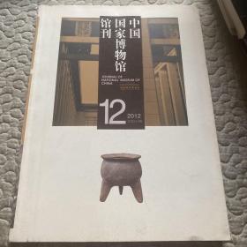 中国国家博物馆馆刊