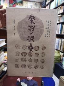 秦封泥集（一版一印）