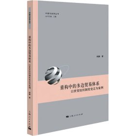 重构中的多边贸易体系 以世贸组织制度变迁为案例 9787208166851 柯静 上海人民出版社