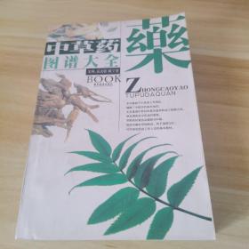 中草药图谱大全