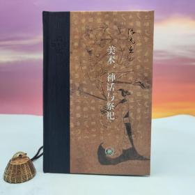 限量布脊精装毛边本（限供80）· 张光直《美术、神话与祭祀》（三联当代学术系列：16开精装；一版一印）
