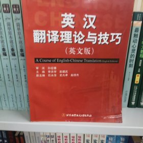英汉翻译理论与技巧