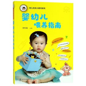 【正版】婴幼儿喂养指南/育儿无忧小顾问系列
