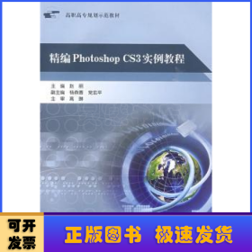 精编Photoshop CS3实例教程