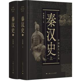 秦汉史(2册) 中国历史 林剑鸣 新华正版