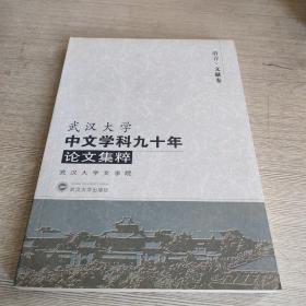 武汉大学中文学科九十年论文集粹（语言文献卷）
