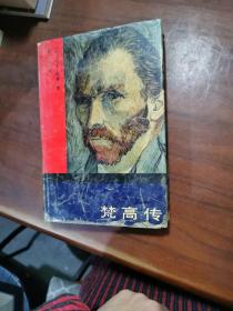 梵高傳 精裝