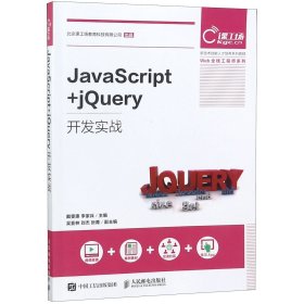 JavaScript+jQuery开发实战(新技术技能人才培养系列教程)/Web全栈工程师系列 9787115497499